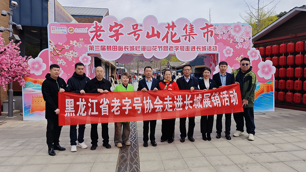 老字號(hào)對(duì)話(huà)千年文明 諾敏河香飄長(zhǎng)城之巔